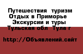 Путешествия, туризм Отдых в Приморье - Экскурсии и туры. Тульская обл.,Тула г.